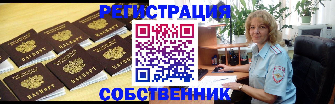 прописка от собственника в Свирске
